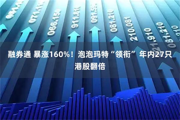 融券通 暴涨160%！泡泡玛特“领衔” 年内27只港股翻倍