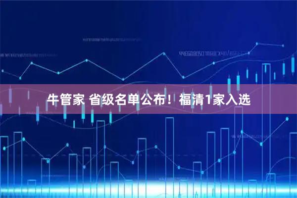 牛管家 省级名单公布！福清1家入选